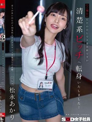 【ご報告】ただのOLで大変恐縮ですが、清楚系ビッチへ転身いたしました！育ちが良いOLがドM男性をイジメてマ×コを濡らした記録。宣伝部 松永あかり