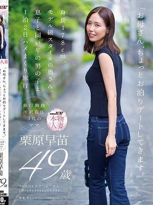 「お母さん、ちょっとお泊りデートしてきます。」身長178cm、モデル級スタイルの奥さん。息子と同い年の男の子と1泊2日ハメまくり旅行。 栗原早苗 49歳