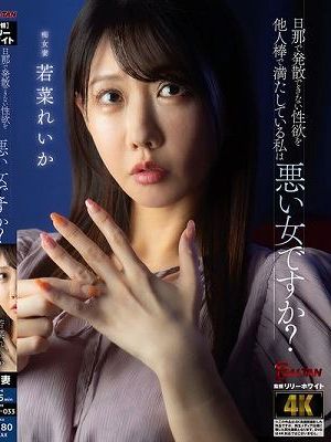 旦那で発散できない性欲を他人棒で満たしている私は悪い女ですか？ 若菜れいか