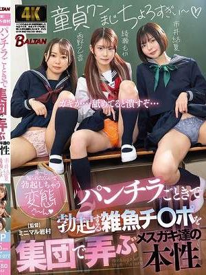 パンチラごときで勃起する雑魚チ〇ポを集団で弄ぶメスガキ達の本性（BAGR-077）