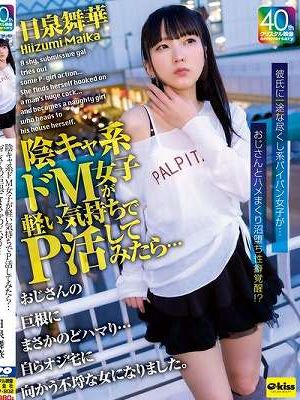 陰キャ系ドM女子が軽い気持ちでP活してみたら…おじさんの巨根にまさかのどハマり…自らオジ宅に向かう不埒な女になりました。日泉舞華