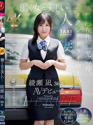 働く女は美しいー。都内在住 二児の母。 タクシードライバーの人妻 綾瀬凪 36歳 AVデビュー！！
