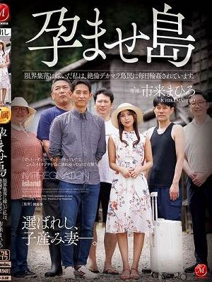 孕ませ島 限界集落に嫁いだ私は、絶倫デカマラ島民に毎日輪●されています。 市来まひろ