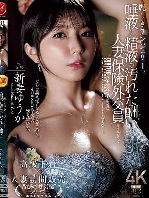 麗しきランジェリー、唾液と精液で汚れた酬いの人妻保険外交員 新妻ゆうか