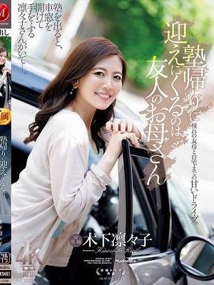 塾帰りに迎えにくるのは友人のお母さん 木下凛々子