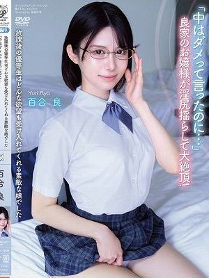 放課後の優等生はどんな欲望も受け入れてくれる素敵な娘でした 「中はダメって言ったのに…」 良家のお嬢様が淫尻揺らして大絶頂！ 百合良