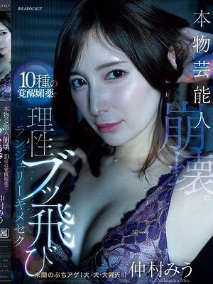 本物芸能人崩壊。10種の覚醒媚薬で理性ブッ飛びランジェリーキメセク 仲村みう