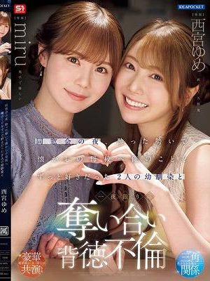 同窓会の夜、酔った勢いで懐かしの母校へ 俺のことをずっと好きだった2人の幼馴染と 一夜限りの奪い合い背徳不倫 西宮ゆめ miru