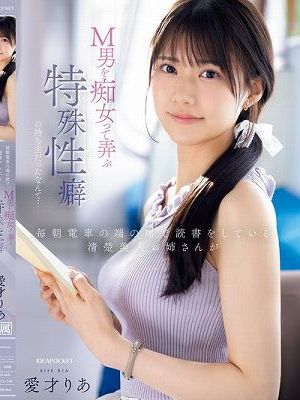 毎朝電車の端の席で読書をしている清楚美人お姉さんがM男を痴女って弄ぶ特殊性癖の持ち主だったなんて… 愛才りあ