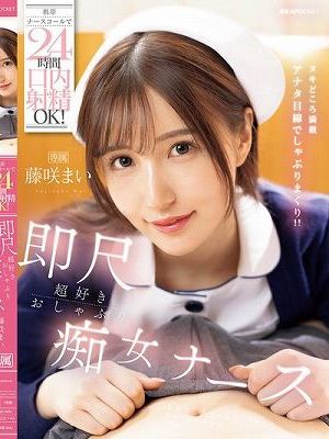 携帯ナースコールで24時間口内射精OK！ 即尺超好きおしゃぶり痴女ナース 藤咲まい
