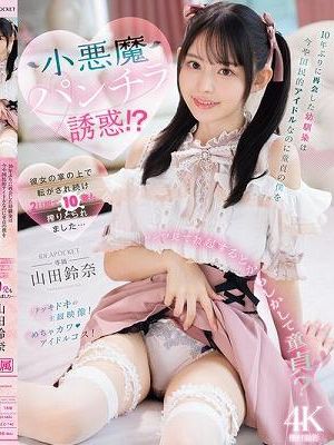 10年ぶりに再会した幼馴染は今や国民的アイドルなのに童貞の僕を小悪魔パンチラ誘惑！？ 彼女の掌の上で転がされ続け2日間で10発も搾りとられました… 山田鈴奈