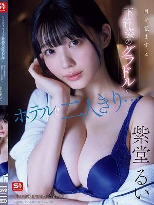 目を覚ますと下着姿のグラドルとホテルで二人きり…慌てる僕を横目に誘惑してくる芸能人一体酔っている間に何があった！？ 紫堂るい