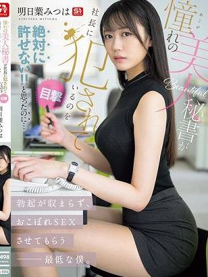 憧れの美人秘書が社長に犯●れているのを目撃！！ 絶対に許せない！！と思ったのに…勃起が収まらず、おこぼれSEXさせてもらう最低な僕。 明日葉みつは