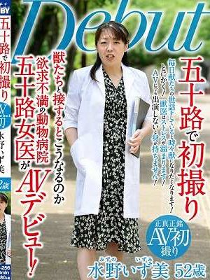 五十路で初撮り 獣たちと接するとこうなるのか 欲求不満の動物病院五十路女医が AVデビュー 水野いず美