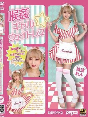 喉姦 ギャル☆ウェイトレス 綾波れん