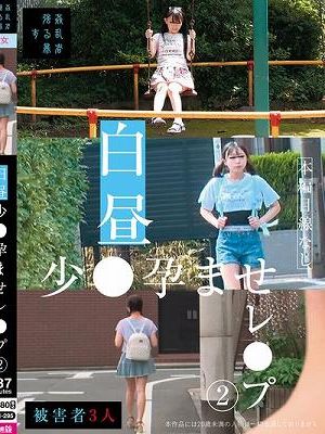 白昼少●孕ませレ●プ（2）