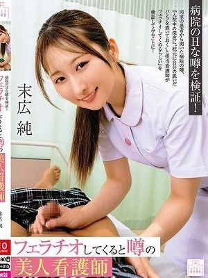 フェラチオしてくると噂の美人看護師 末広純