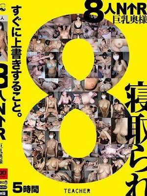 8人NTR 巨乳奥様