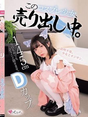 145cm Dカップ。今日も何でも言うこと聞きます。 このコスプレ少女、売り出し中。