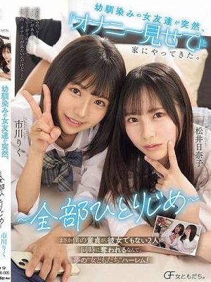 幼馴染みの女友達が突然、「オナニー見せて」と家にやってきた。 ～全部ひとりじめ～