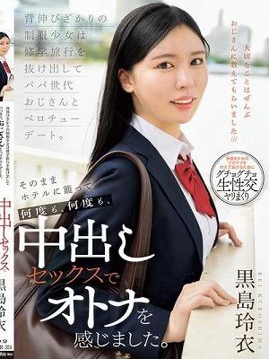 背伸びざかりの制服少女は修学旅行を抜け出してパパ世代おじさんとベロチューデート。そのままホテルに籠って何度も、何度も、中出しセックスでオトナを感じました。 黒島玲衣