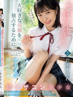 「お姉ちゃんにはなりたくない！！」大好きな母親を独占するために、子作りできなくなるまで再婚義父のザーメン搾り取る超マザコン美少女 倉本すみれ