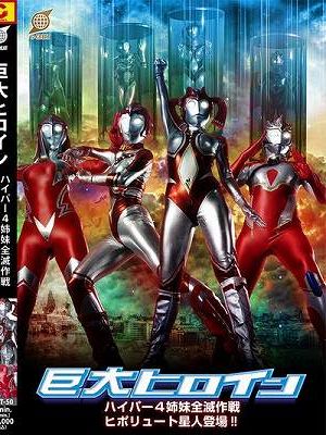 巨大ヒロイン ハイパー4姉妹全滅作戦 ヒポリュート星人登場！！