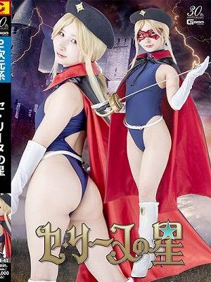 セ・リーヌの星