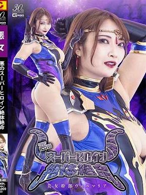 悪のスーパーヒロイン絶体絶命 美女幹部ヴェルマリア　白崎水麗