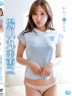 わたしのかたち/湯帆丸美雪