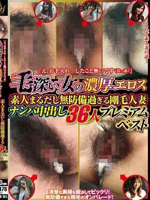 「え、お手入れ…したこと無いです（真っ赤）」毛深い女の濃厚エロス 素人まるだし無防備過ぎる剛毛人妻 ナンパ中出し36人プレミアムベスト