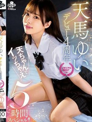 天馬ゆい デビュー4周年 メモリアルBEST 天ちゃんでイッちゃえ 5時間スペシャル