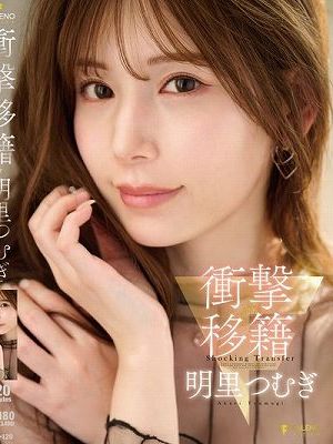 衝撃移籍 明里つむぎ