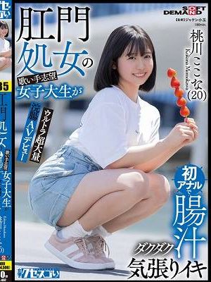 肛門処女の歌い手志望女子大生が初アナルで腸汁ダクダク気張りイキ ウルトラ超大量浣腸AVデビュー 桃川ここな（20）