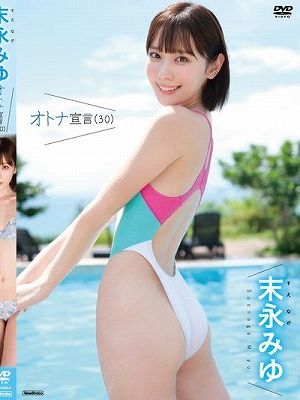 オトナ宣言（30）/末永みゆ