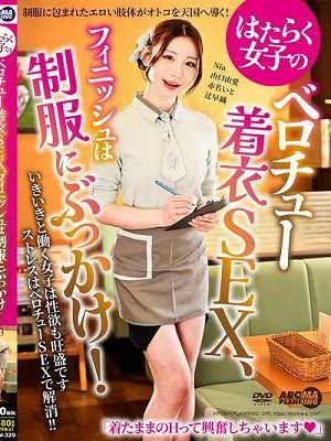 はたらく女子のベロチュー着衣SEX、フィニッシュは制服にぶっかけ！