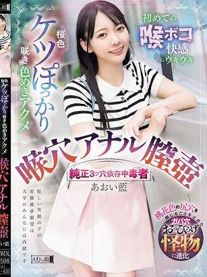 桜色ケツぽっかり咲き色めきアクメ 初めての喉ボコ快感にウキウキ 喉穴 アナル 膣壺 純正3ツ穴依存中毒者 あおい藍