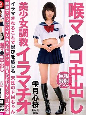 喉マ●コ中出し美少女調教イラマチオ 雫月心桜