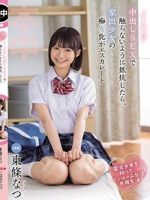 家出少女を拾って、ワンルーム合法共同生活 ノーハンド中出しSEXで触らないように抵抗したら、家出少女の痴女化がエスカレート 東條なつ