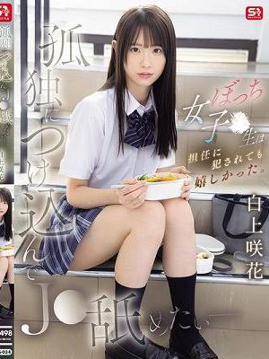 孤独につけ込んでJ●舐めたい― ぼっち女子●生は担任に犯●れても嬉しかった。 白上咲花