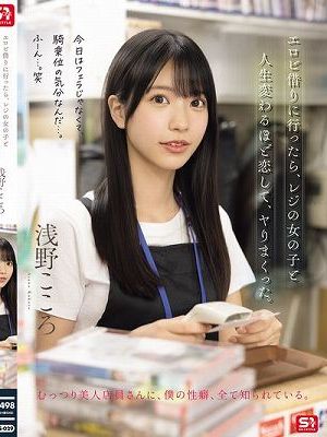 エロビ借りに行ったら、レジの女の子と人生変わるほど恋して、ヤりまくった。 浅野こころ