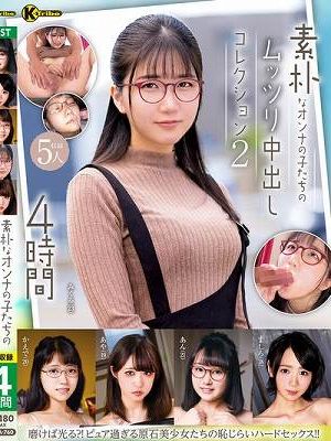 素朴なオンナの子たちのムッツリ中出しコレクション2 4時間