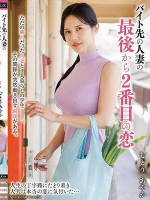 バイト先の人妻の最後から2番目の恋 むとうあやか