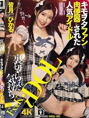 裏切られた気持ち キモヲタファンに肉便器にされた清楚系人気アイドル皆月ひかる