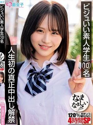 ビジュいい素人学生10名 人生初の真正中出し解禁 120％ガチンコなまなましい種付けSEX4時間SP
