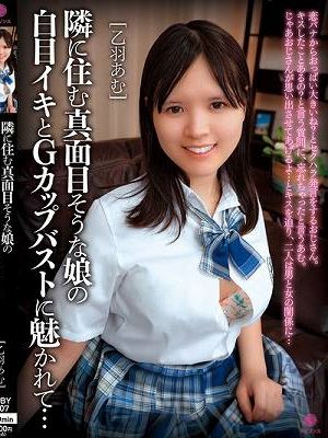 隣に住む真面目そうな娘の白目イキとGカップバストに魅かれて… / 乙羽あむ