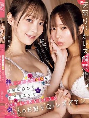 終電なくなっちゃったの？私の家近いよ…可愛い会社の後輩を自宅に泊めて朝が来るまで何度も身体を重ね合う大人のお泊り会レズビアン 天羽りりか 天馬ゆい