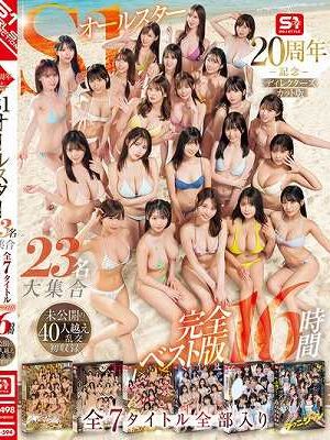 S1オールスター23名大集合 全7タイトル全部入り 完全ベスト版16時間 未公開の40人越え乱交初収録　Disc.4