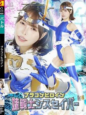 ブラコンヒロイン 妹戦士シスセイバー