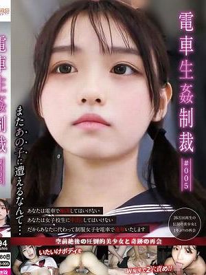 電車生姦制裁 ＃005